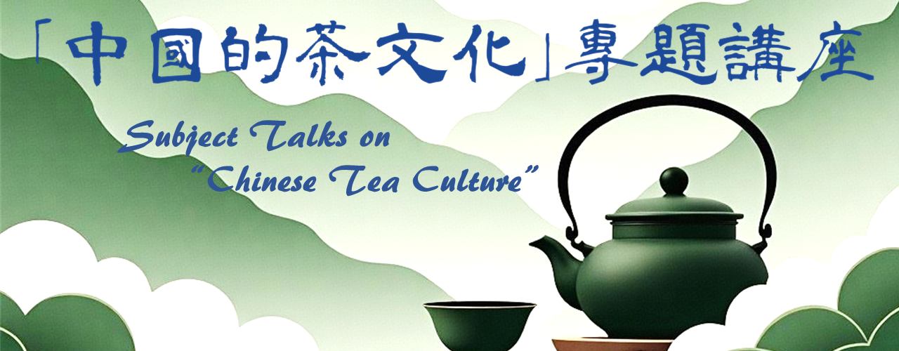 「中國的茶文化」專題講座
