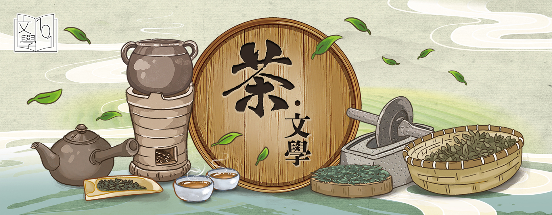 賞讀文學─茶‧文學 Appreciate in Literature─Tea in Literature